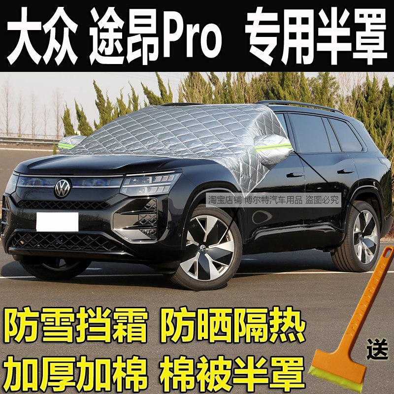 大众途昂Pro专用加厚棉半罩车衣