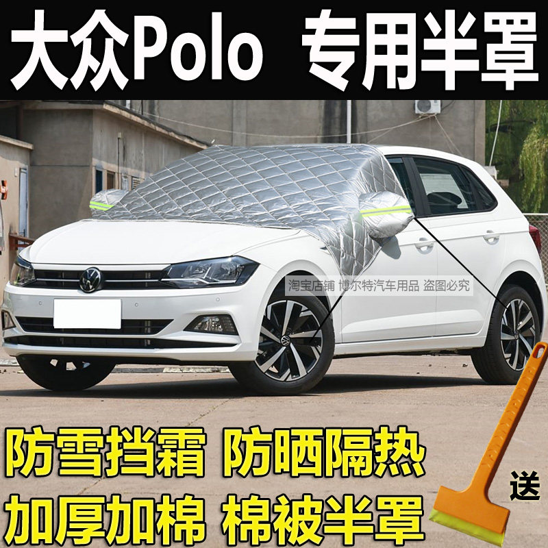 大众Polo汽车衣半罩Plus加厚雪挡