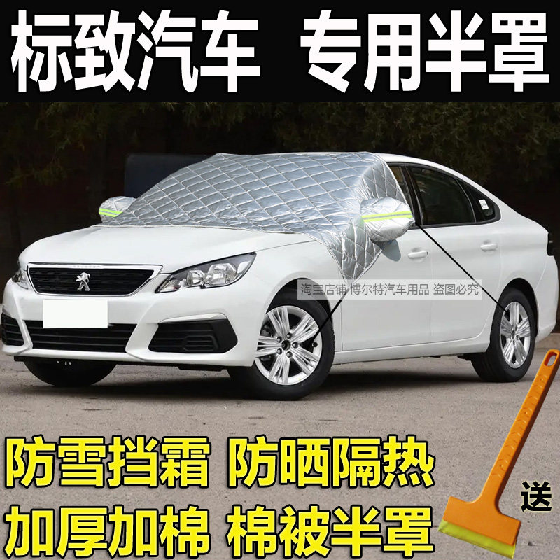 标致308408508挡风玻璃防冻罩