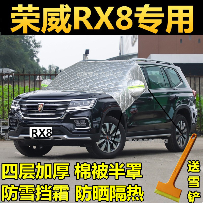 荣威rx8汽车挡风玻璃半罩加厚