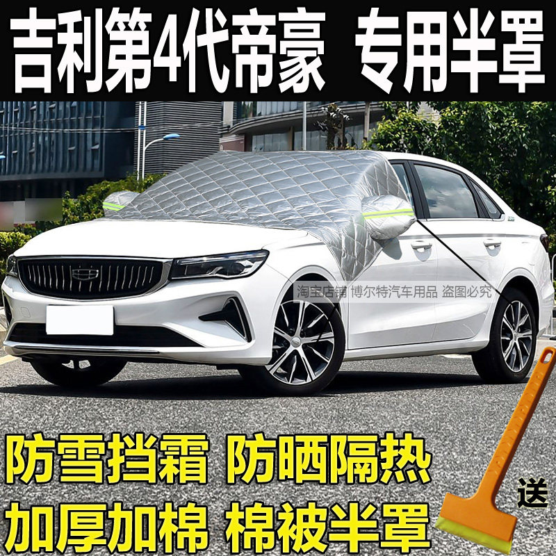 吉利第4四代帝豪挡风玻璃防冻罩
