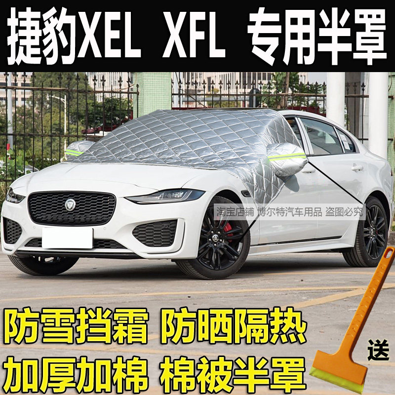 捷豹XEL汽车衣半罩XFL加厚棉冬