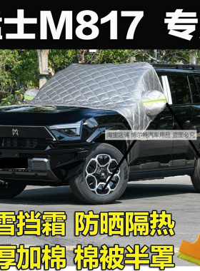 猛士M817 Max+半罩车衣冬季加厚棉前挡风玻璃防冻罩遮雪挡霜车罩