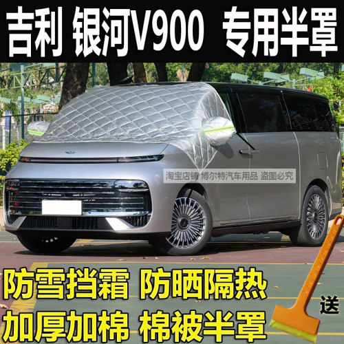 吉利银河V900专用加厚棉半罩车衣