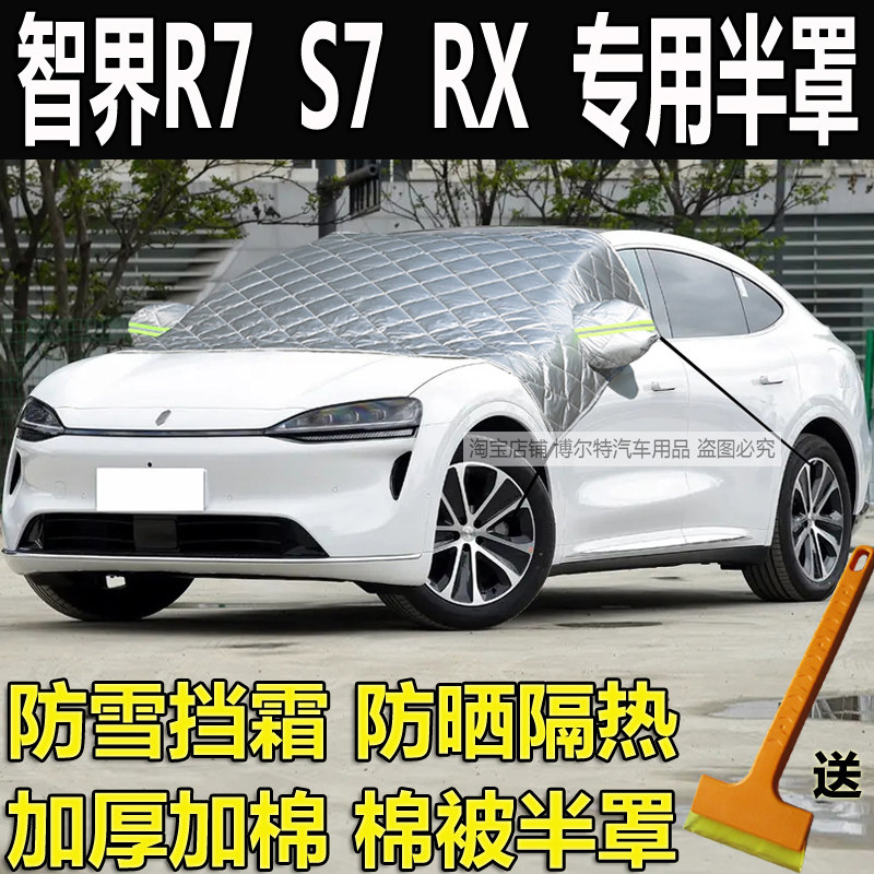 智界R7车衣半罩S7加厚棉遮雪挡RX