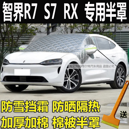 智界R7车衣半罩S7加厚棉遮雪挡RX