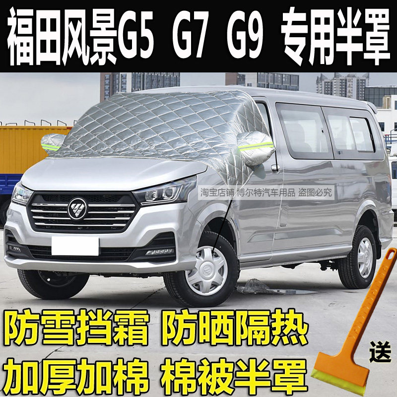 福田风景G5G7G9前挡风玻璃防冻罩