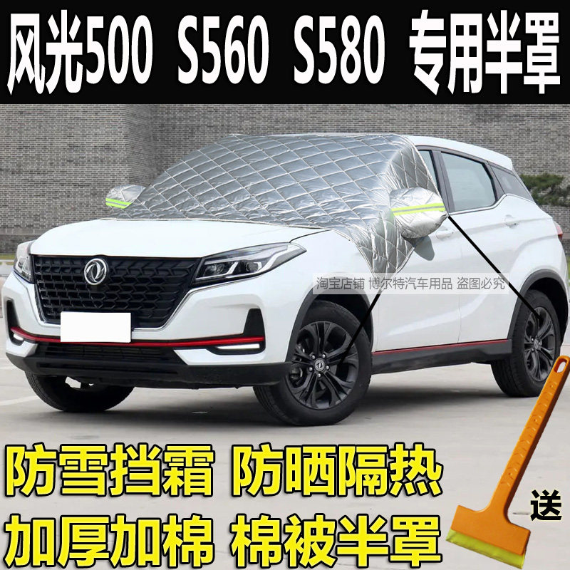 东风风光500汽车挡风玻璃防冻罩
