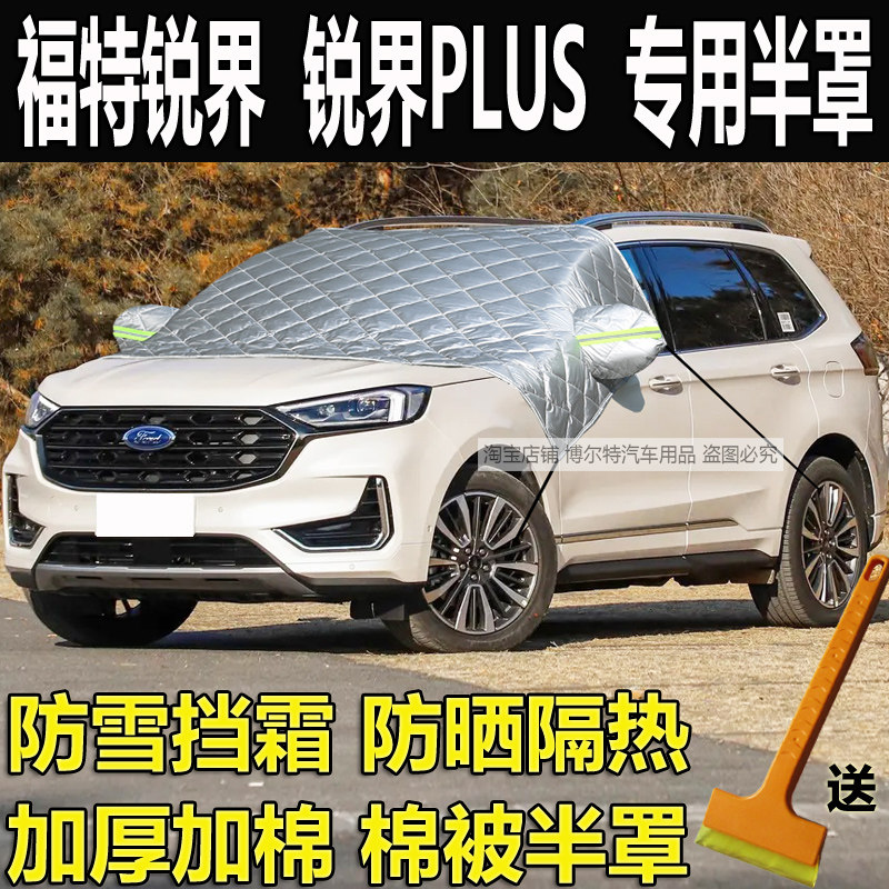 福特锐界PLUS专用挡风玻璃防冻罩