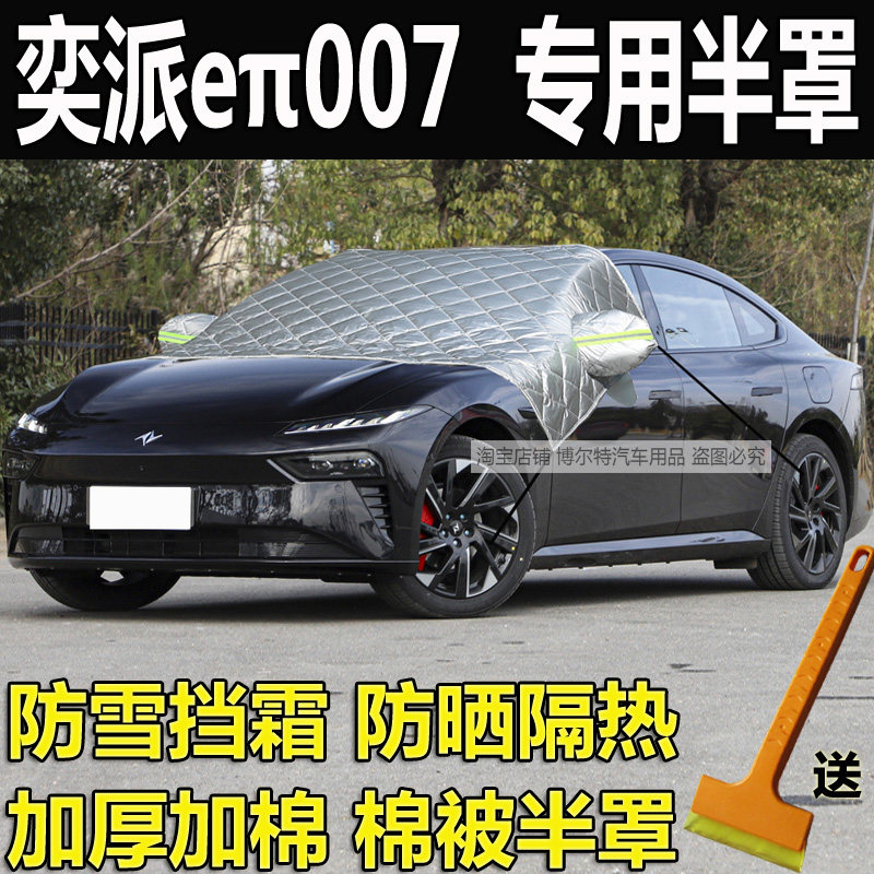 东风奕派eπ007汽车衣半罩加厚棉