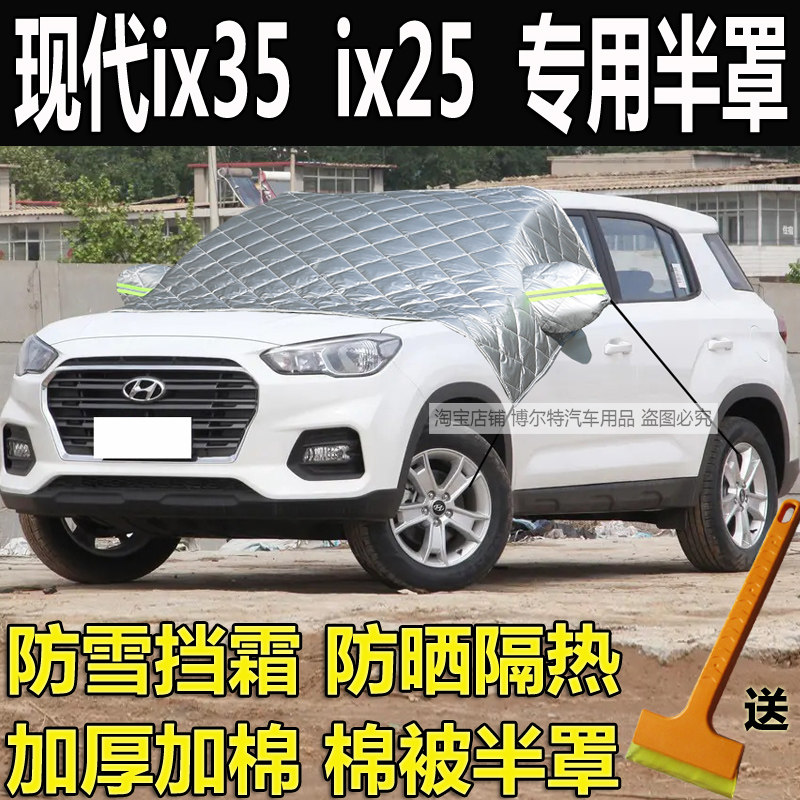 现代ix35汽车衣半罩ix25加厚棉冬