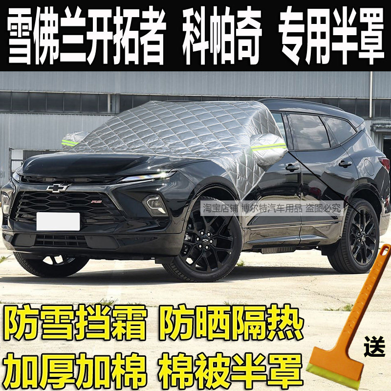 雪佛兰开拓者加厚半罩车衣科帕奇