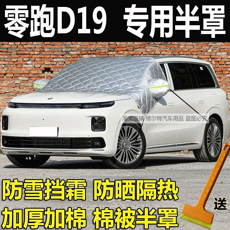 零跑D19车衣半罩挡风玻璃防冻罩