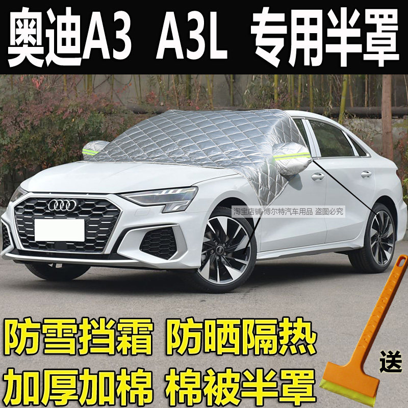 奥迪A3三厢两厢汽车半罩车衣加厚