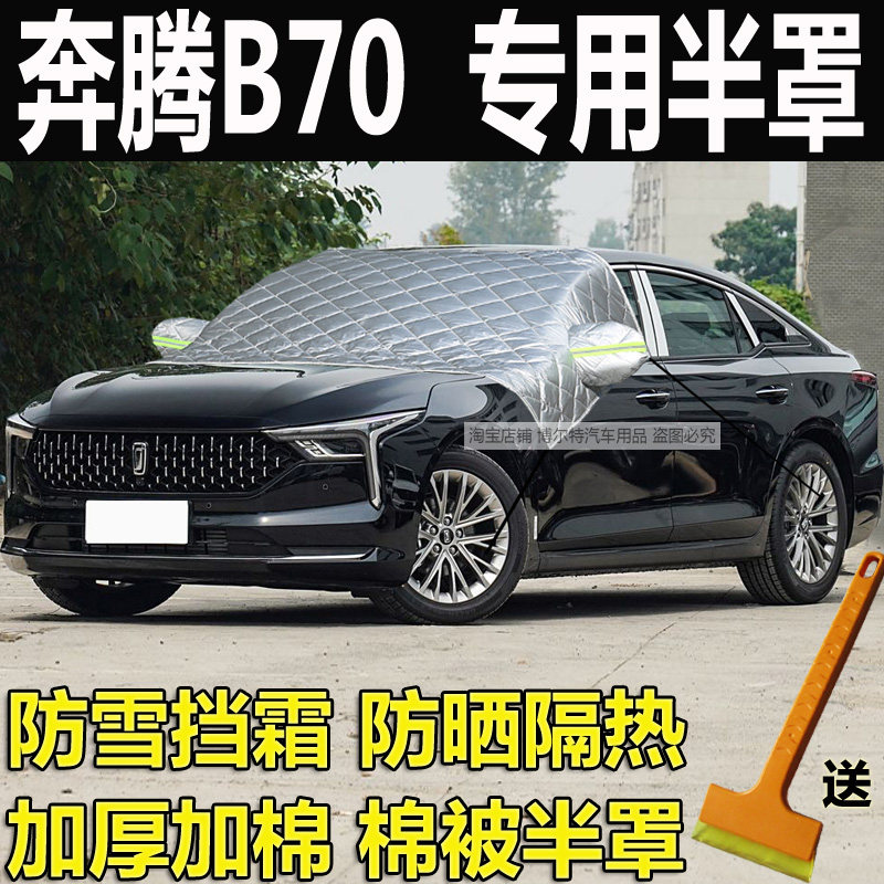 奔腾B70专用汽车挡风玻璃防冻罩