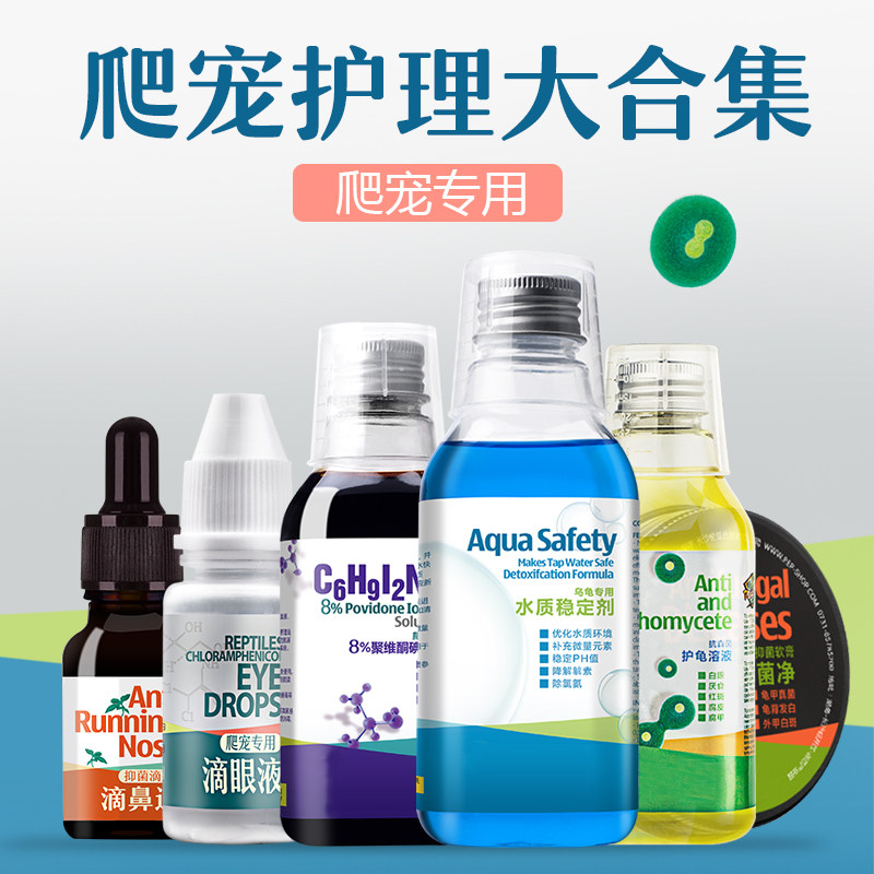 护龟液乌龟腐皮腐甲聚维酮碘壳发白水龟陆龟爬宠皮肤红白眼病预防