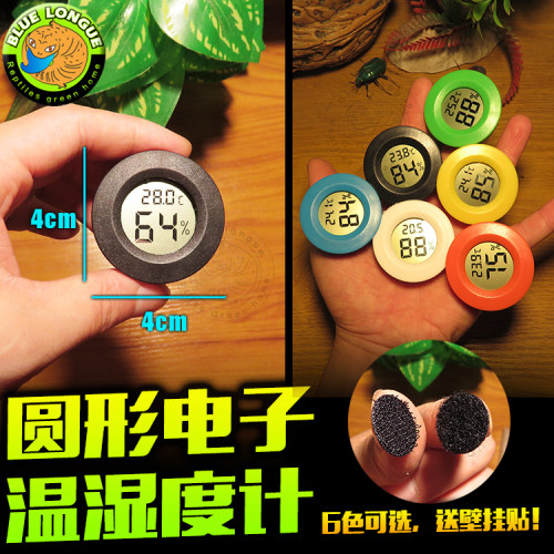 圆形电子的迷你温湿度计，6色色可选（没有选的话默认发货黑色，买温度计送2组强力壁挂贴（尼龙粘面+毛面），可以轻松粘在箱子的墙壁上，欢迎大家选购！
