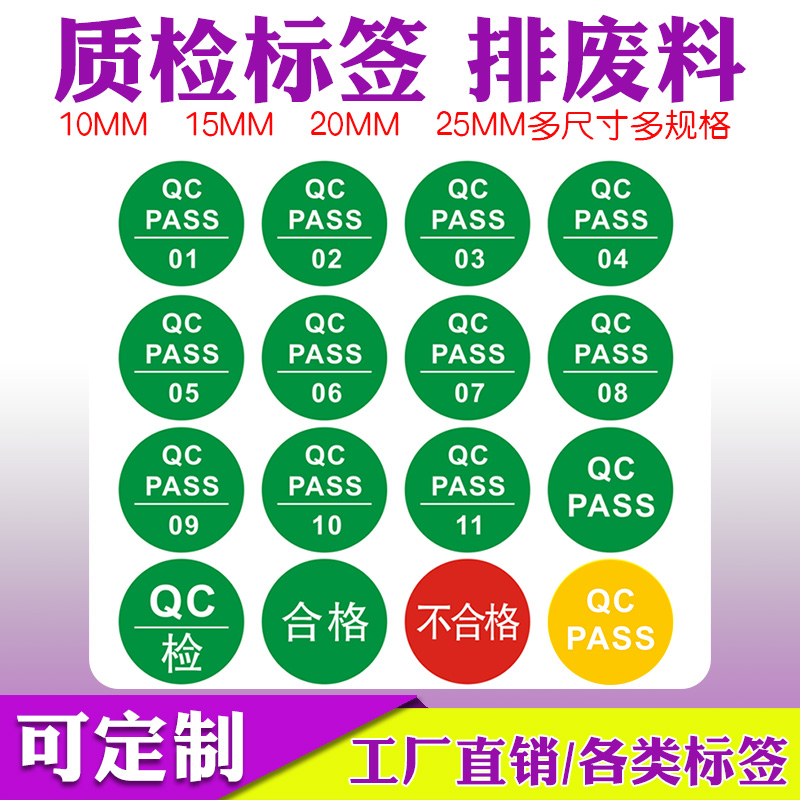 QCPASS标签绿色质保不粘胶定制质检加粘QC贴纸合格不合格品质标识