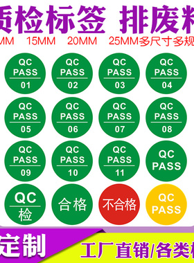 QCPASS标签绿色质保不粘胶定制质检加粘QC贴纸合格不合格品质标识