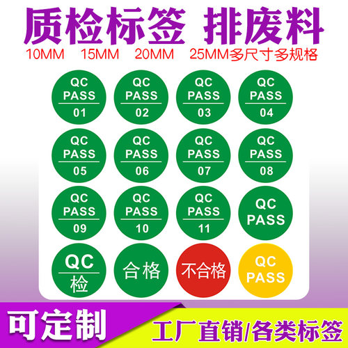 QCPASS标签绿色质保不粘胶定制质检加粘QC贴纸合格不合格品质标识