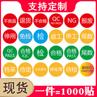 合格标签定制PASS圆形尾数印刷不良品返工贴纸IQC报废待定检测贴