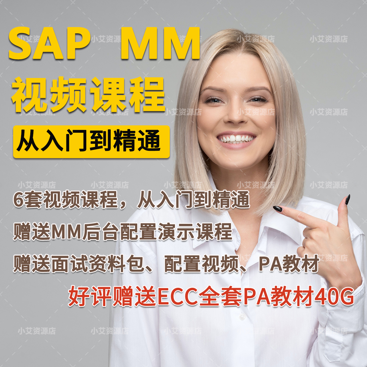 SAP教程 MM物料管理模块采购仓库视频教程 SAP MM模块培训课程