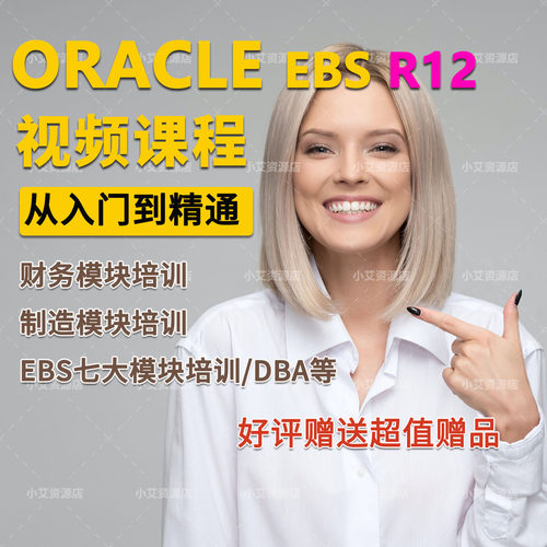 Oracle EBS R12财务培训视频教程财 制造 DBA 7大模块培训教程