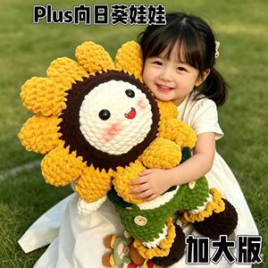加大向日葵玩偶手工编织diy冰条线材料包成品毕业季学生礼物