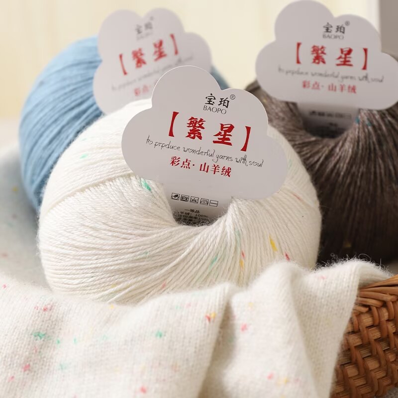宝珀繁星彩点山羊绒手工羊毛diy钩针毛衣毛线围巾编织帽子披肩