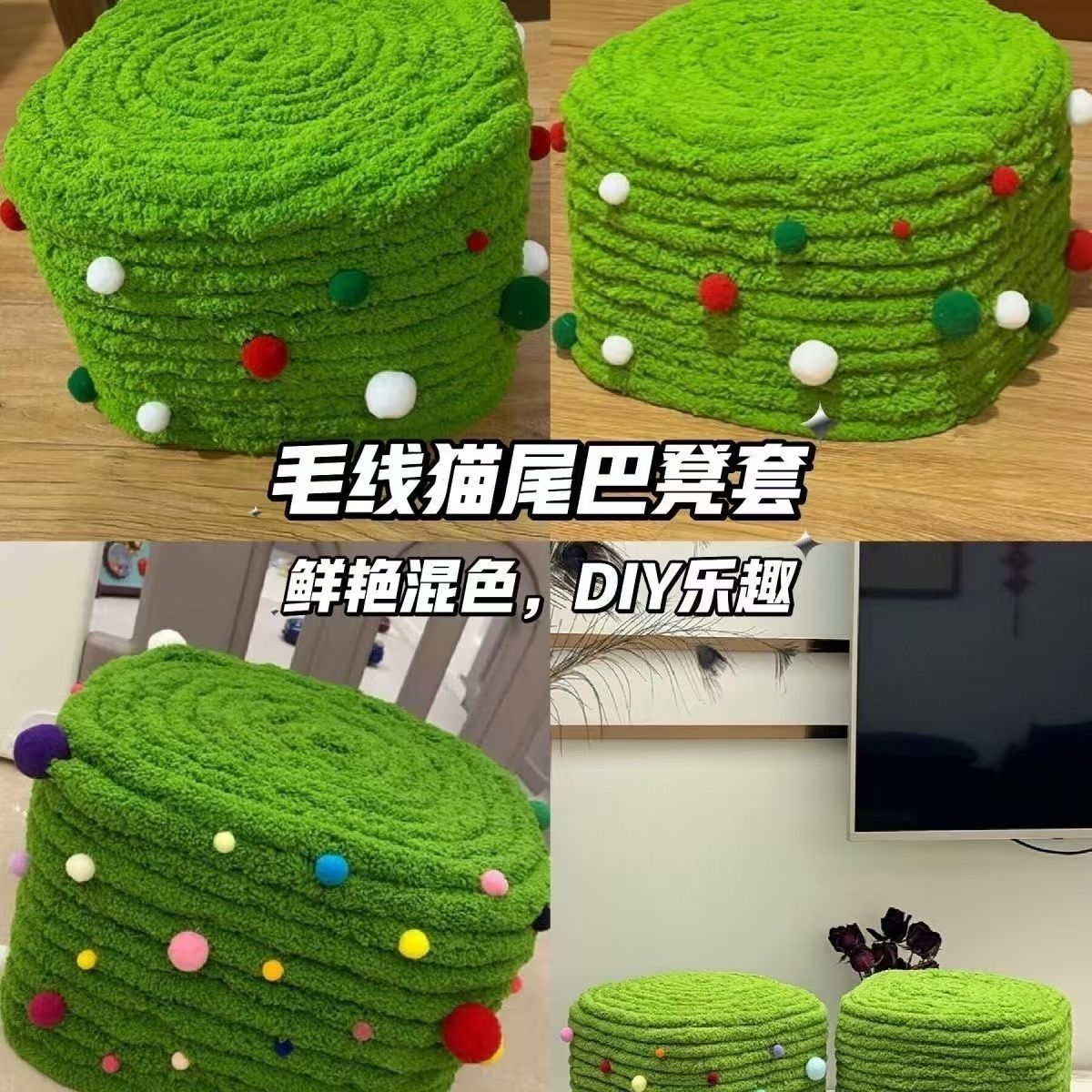 冰条线手工DIY奶粉罐凳子材料包猫尾巴线自制改造沙发坐垫套