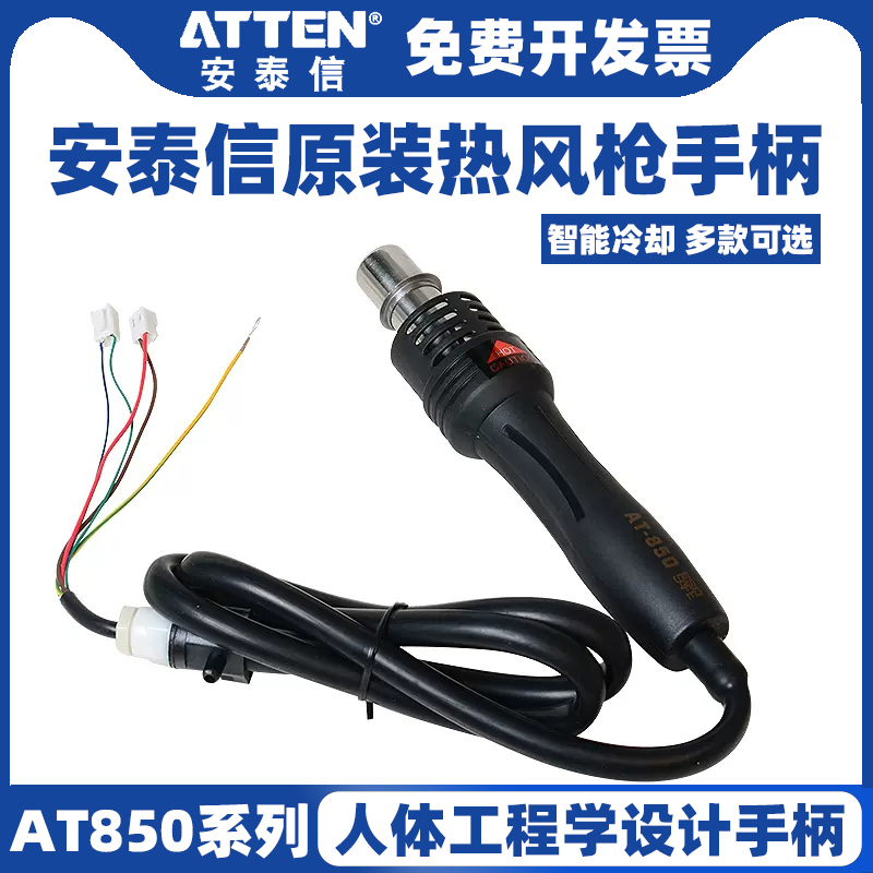 ATTEN安泰信热风枪手柄AT852D拆焊台风枪手柄AT850B/850D焊接配件