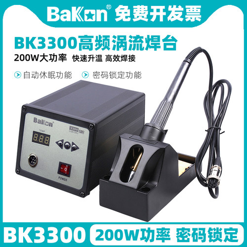 BAKON高频涡流焊台200W