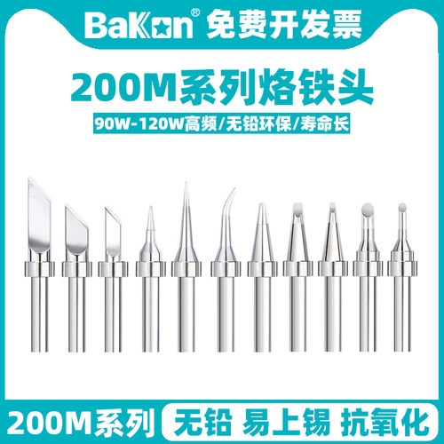 BAKON200M烙铁咀90W高频