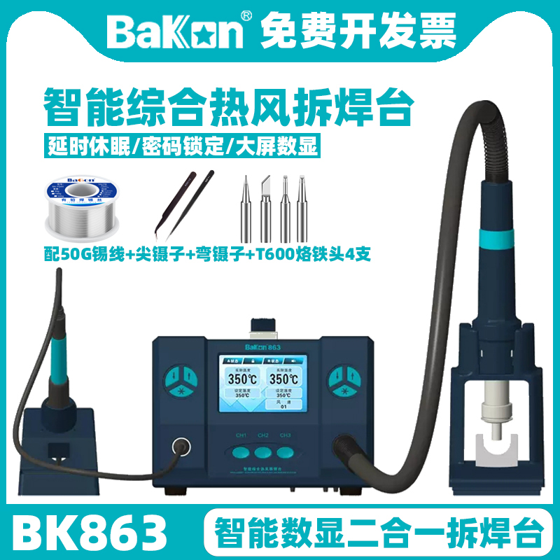 BAKONBK863热风枪拆焊台二合一