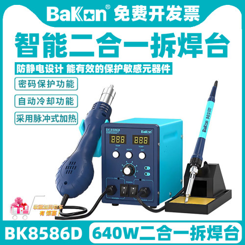 二合一拆焊台BAKON智能热风枪