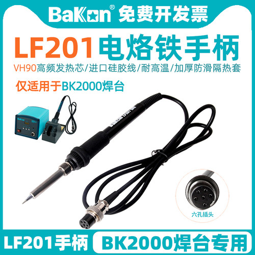BAKONLF201电烙铁手柄高频涡流