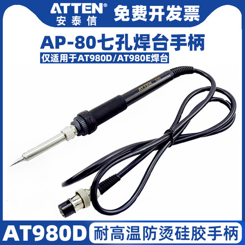 ATTEN/安泰信电烙铁手柄AP-80