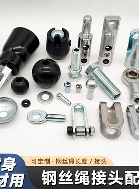 健身器材钢丝绳配件端子家用高位下拉绳索接头健身器械钢丝绳铆头