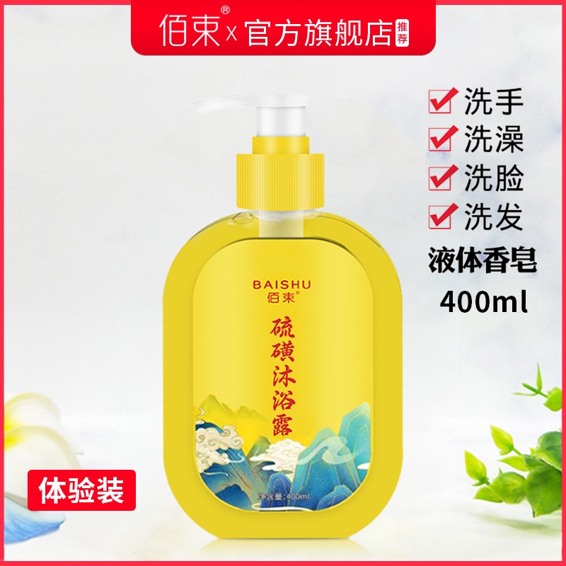 正品商贸洗出光滑好皮肤佰束硫磺除螨皂液沐浴露除螨祛痘男女学生高性价比高么？