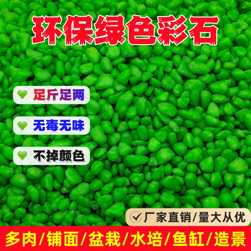 绿色石子五彩石盆栽铺面石多肉水培鱼缸造景装饰天然七彩石鹅卵石