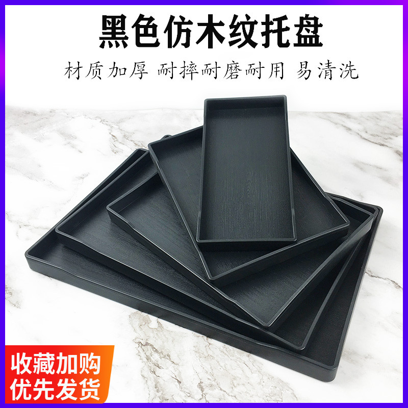 黑色托盘塑料长方形防滑木纹托盘