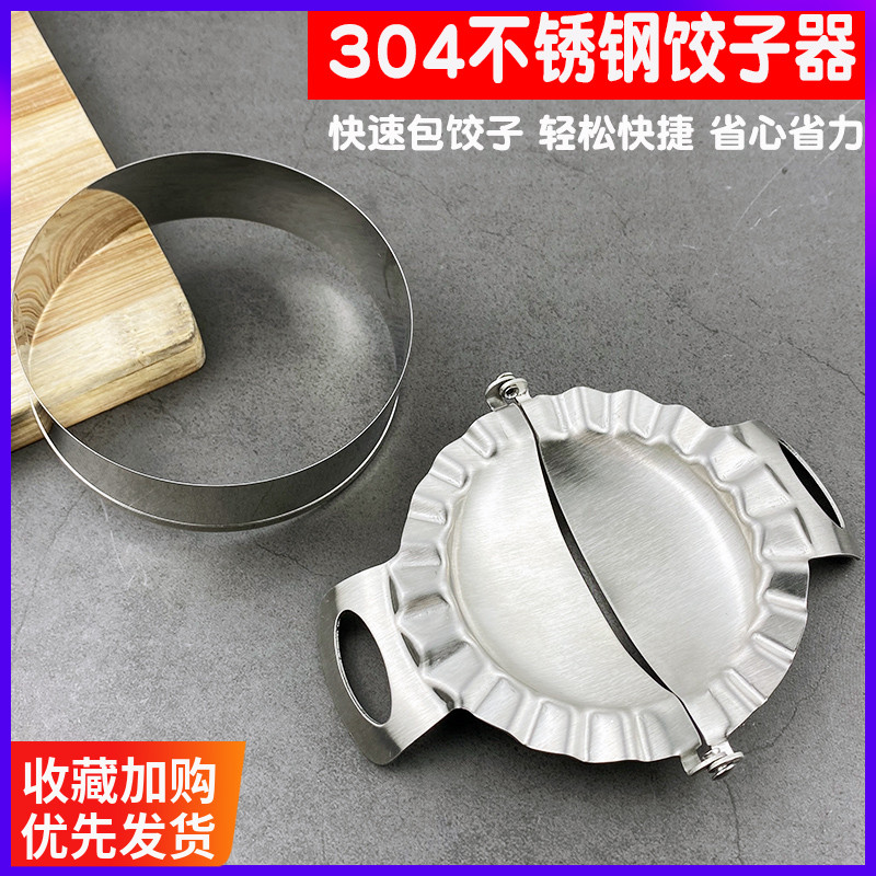 304不锈钢饺子模具包饺神器