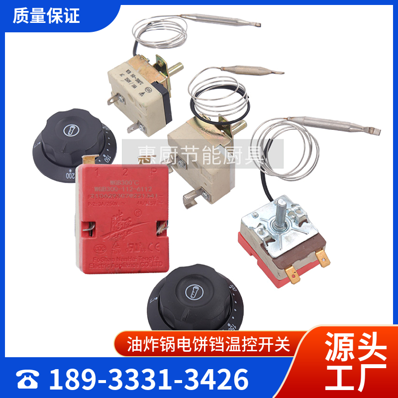 油炸锅配件大全300度机械可调温控开关烤饼机旋钮温控器 电热炸炉