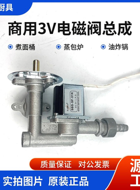 电磁阀总成开关煮面炉配件大全