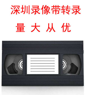 老式VHS录像带转换光盘U盘高清晰视频 MP4格式 BEYOND录像带 家驹