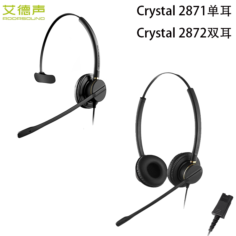 Addsound艾德声Crystal2871/2872