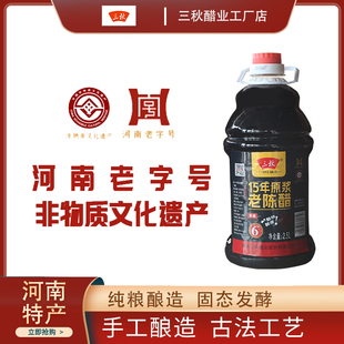 河南老字号三秋陈醋15年原装老陈醋2.5L凉拌菜蘸饺子食用酿造醋