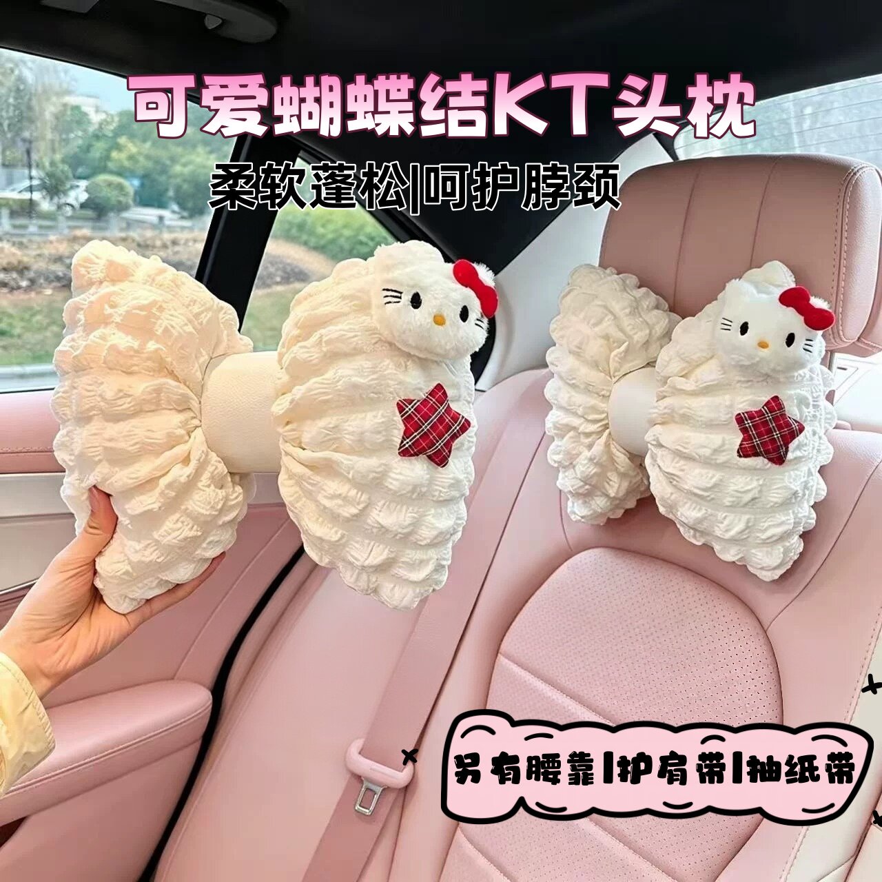 HELLOKITTY车载护腰头枕套装