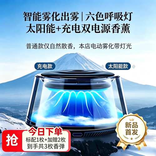 富士山下太阳能车载香薰摆件