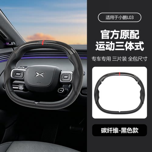 小鹏MONAL03三段式方向盘套